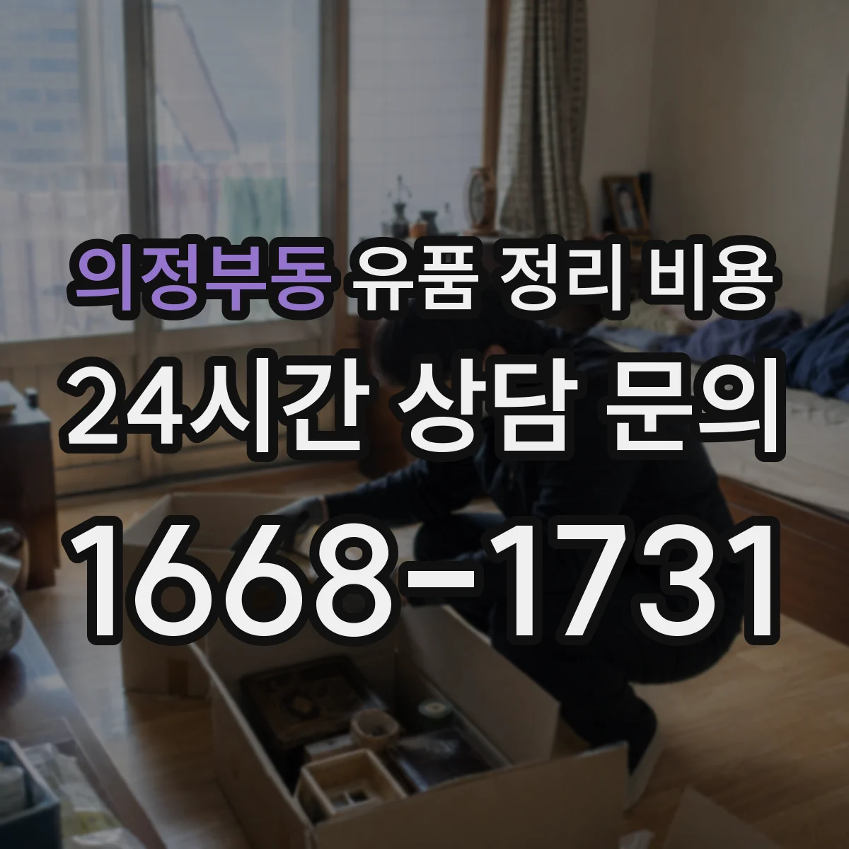 의정부동 유품 정리 비용 방문 견적 시 확인할 냉난방·습기 항목