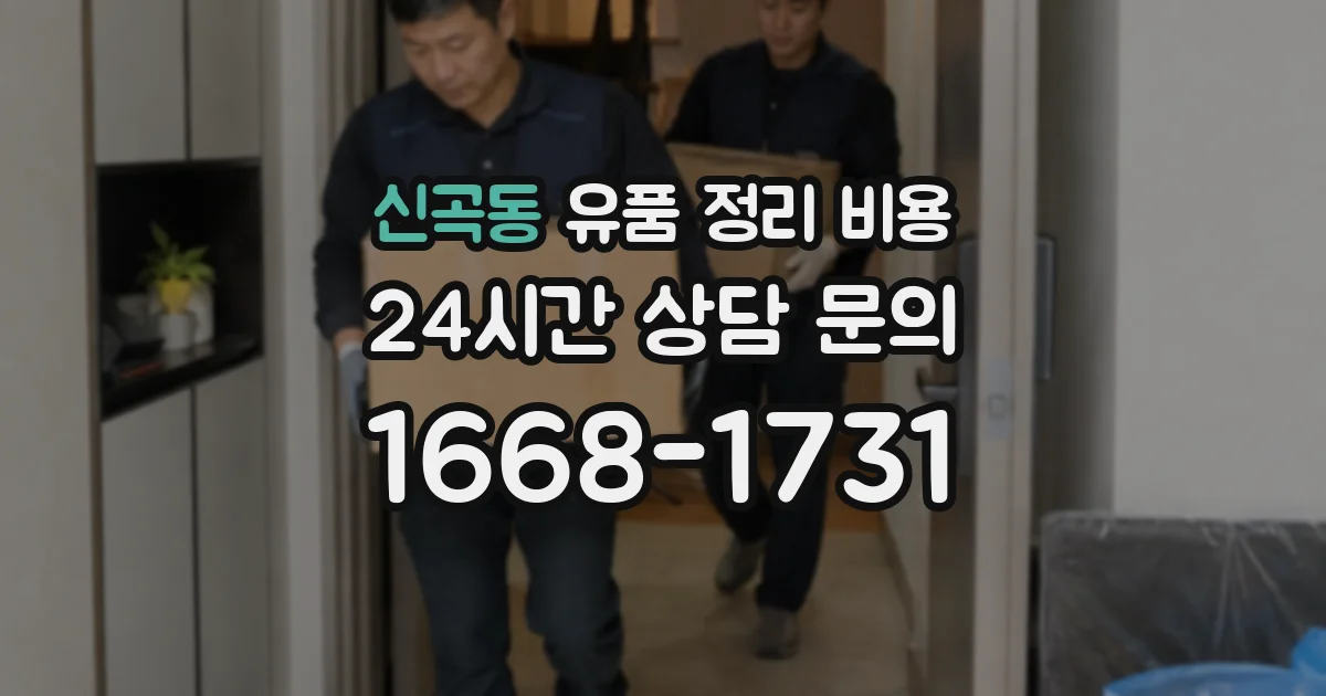 신곡동 유품 정리 비용