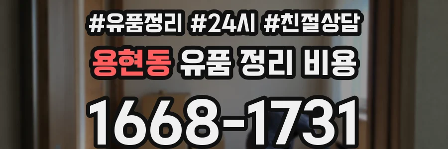 용현동 유품 정리 비용