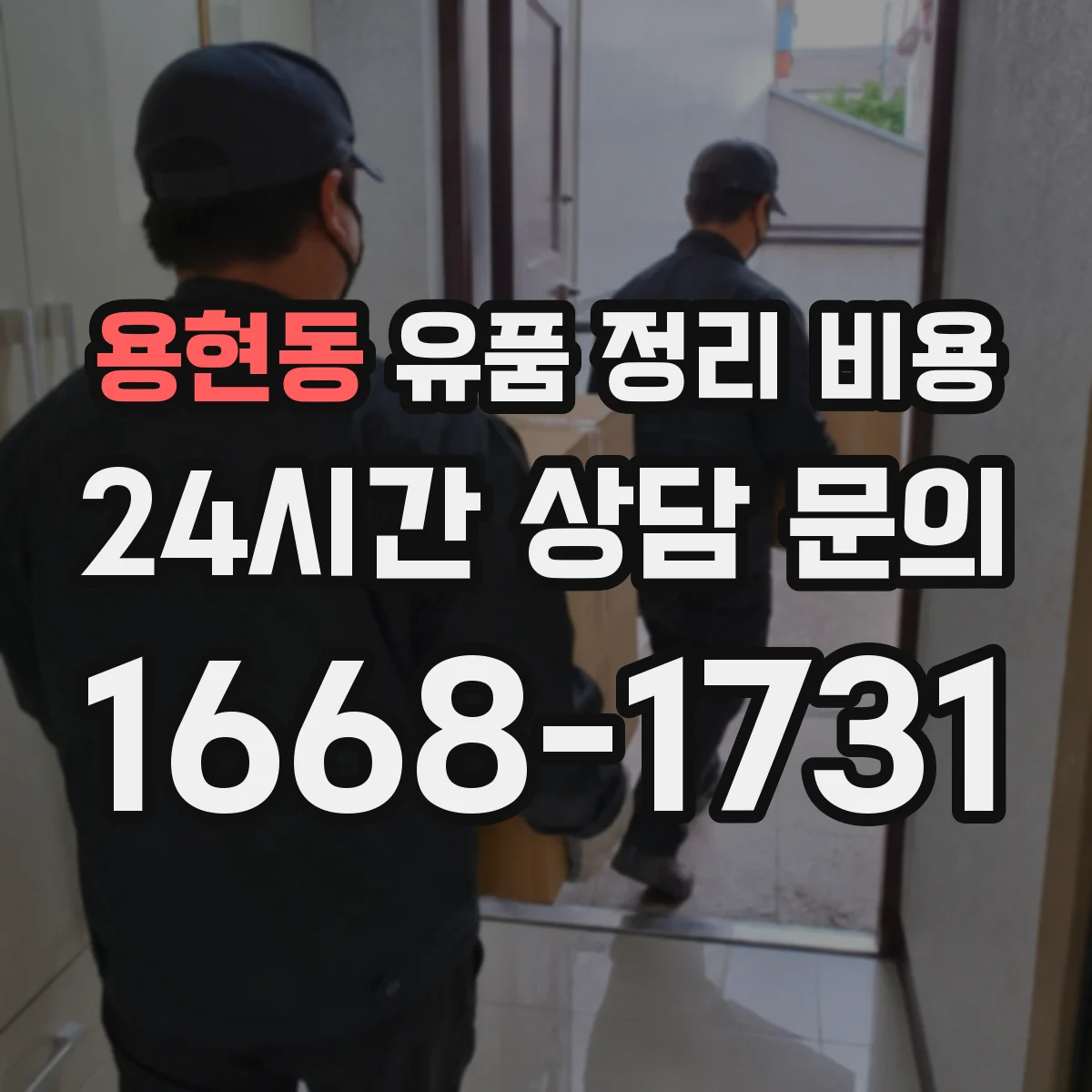 용현동 유품 정리 비용