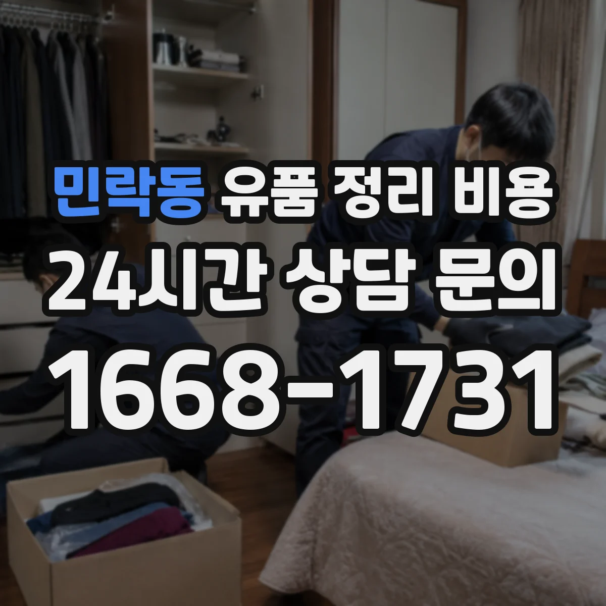 민락동 유품 정리 비용 의류 정리와 수거 서비스 이용 시 비용