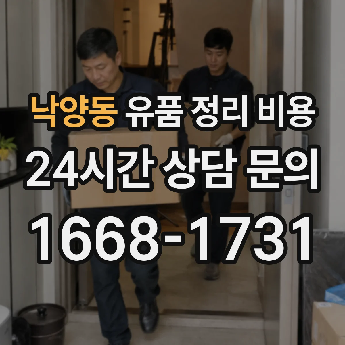 낙양동 유품 정리 비용 현장 분류 후 폐기물 반출량 산정 과정
