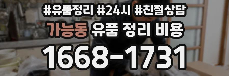 가능동 유품 정리 비용