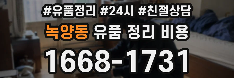 녹양동 유품 정리 비용