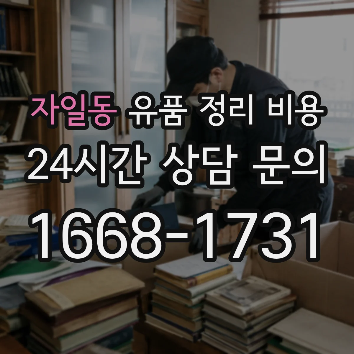 자일동 유품 정리 비용