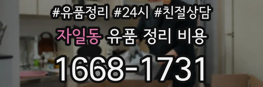자일동 유품 정리 비용