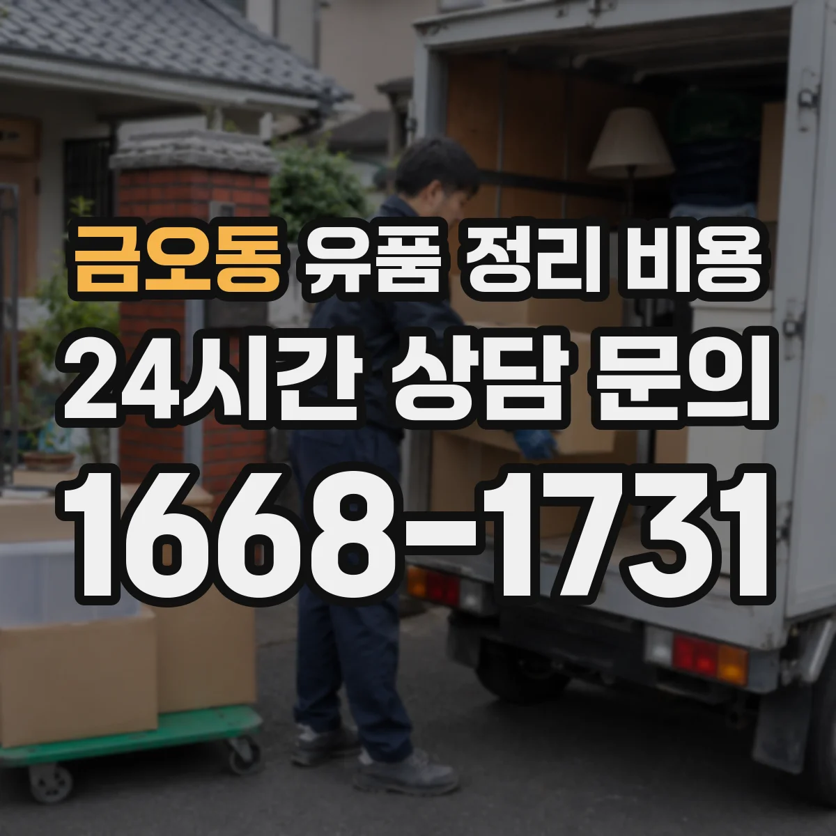 금오동 유품 정리 비용 다세대 엘리베이터 여부 체크