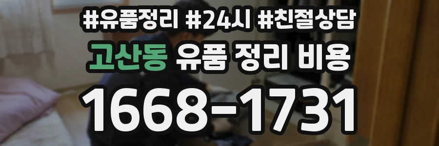 고산동 유품 정리 비용