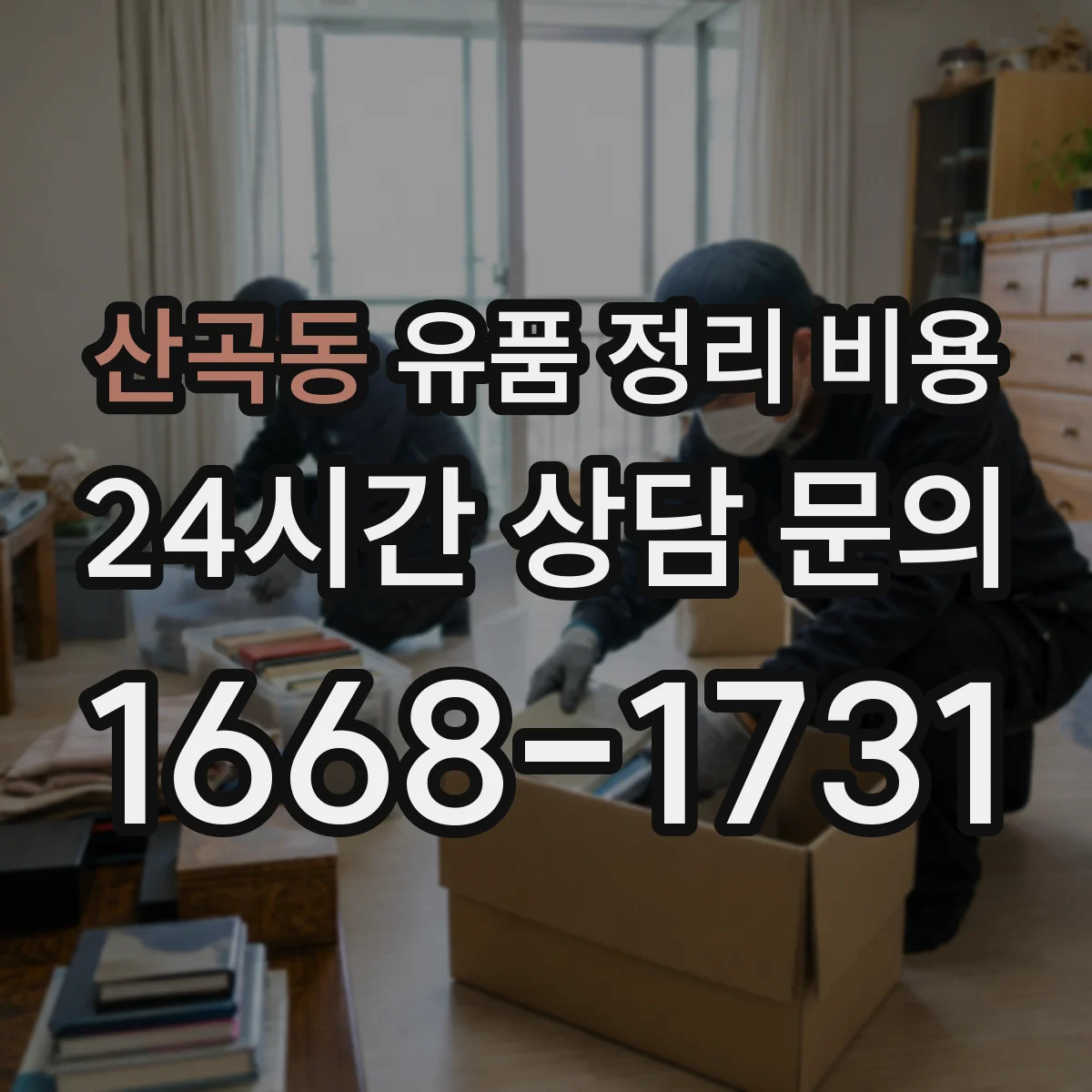 산곡동 유품 정리 비용