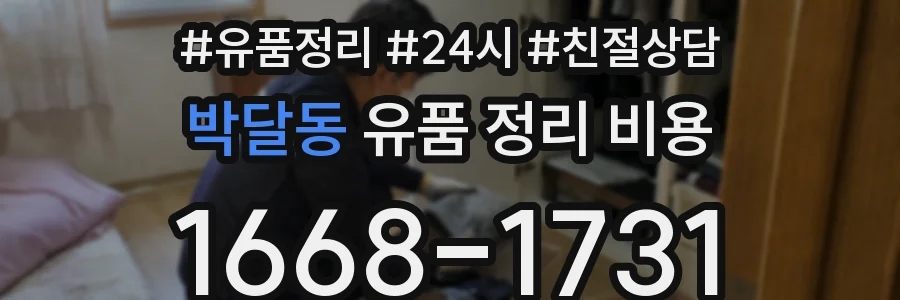 박달동 유품 정리 비용