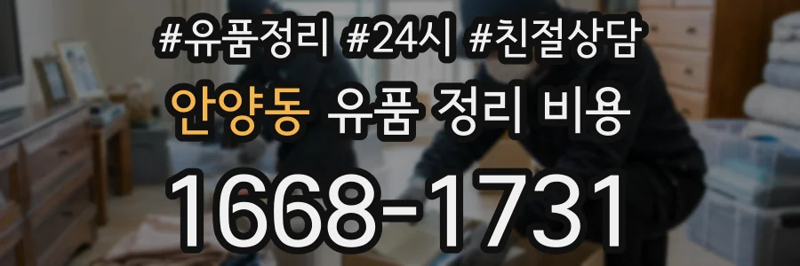 안양동 유품 정리 비용
