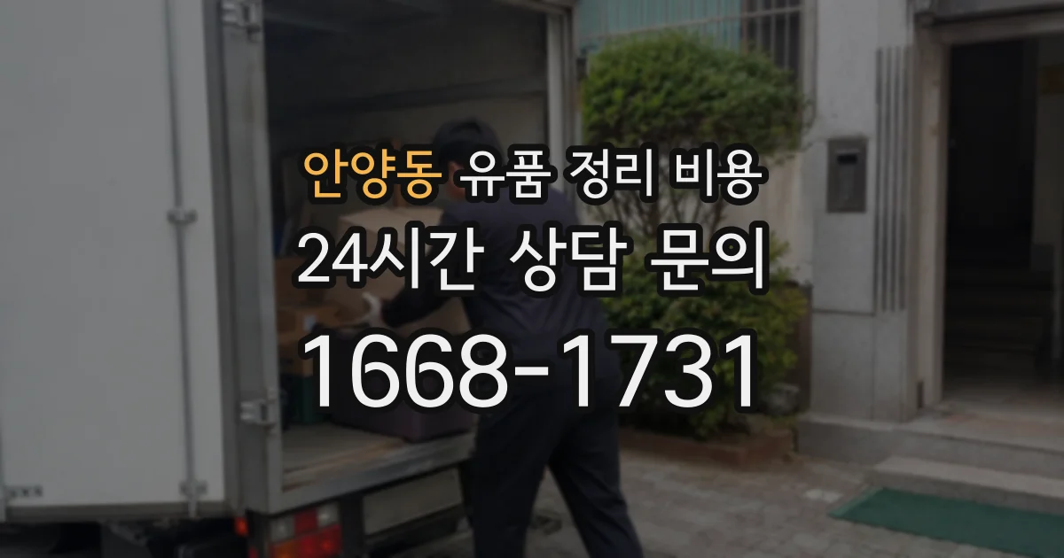 안양동 유품 정리 비용