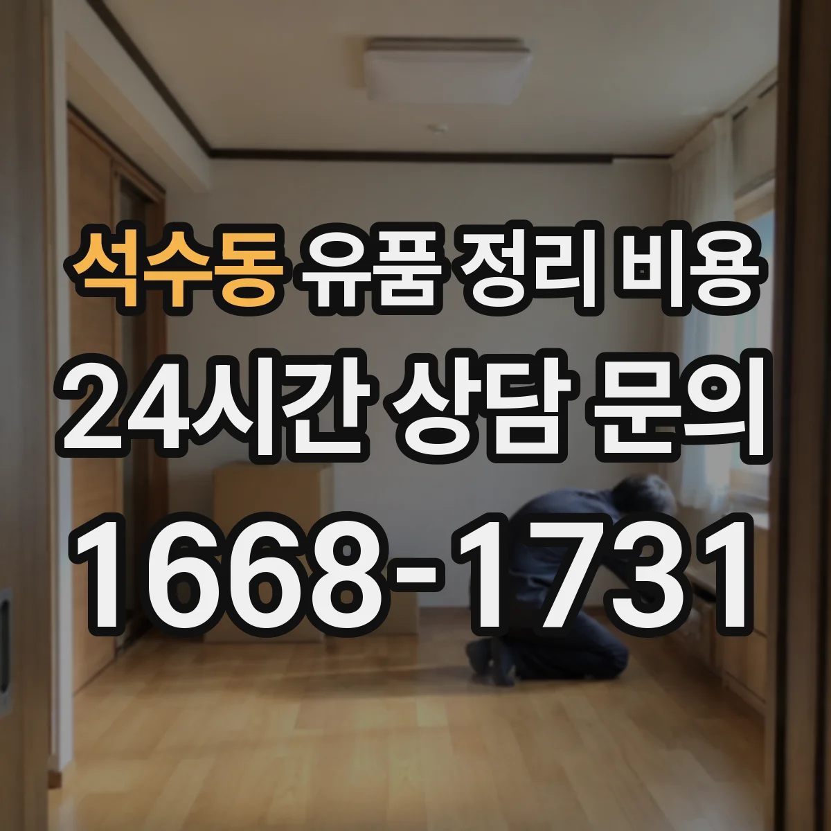 석수동 유품 정리 비용 엘리베이터 정지·대기 시간에 따른 비용