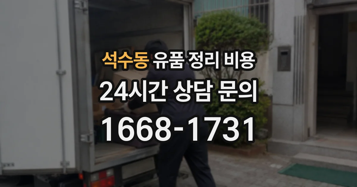 석수동 유품 정리 비용