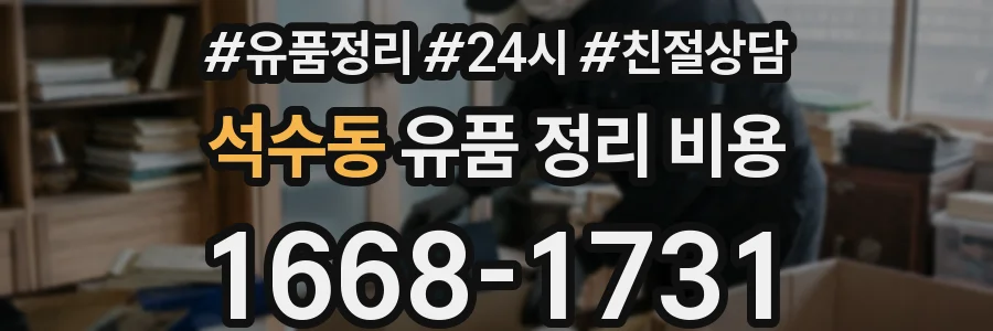 석수동 유품 정리 비용