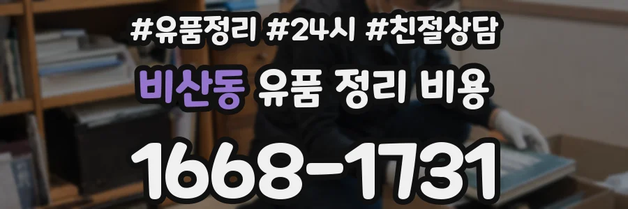 비산동 유품 정리 비용