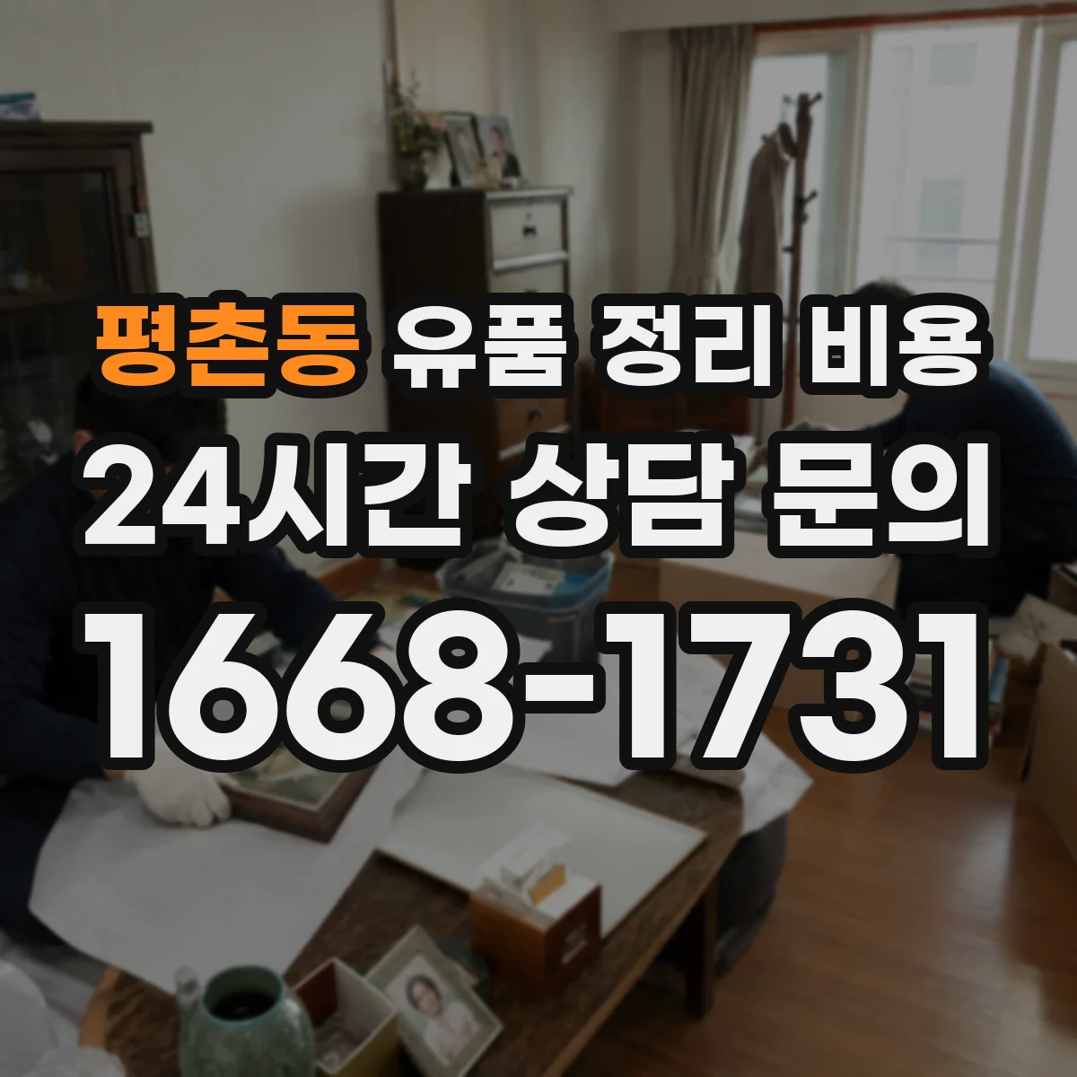 평촌동 유품 정리 비용