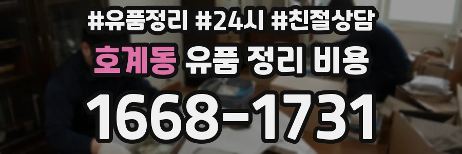 호계동 유품 정리 비용