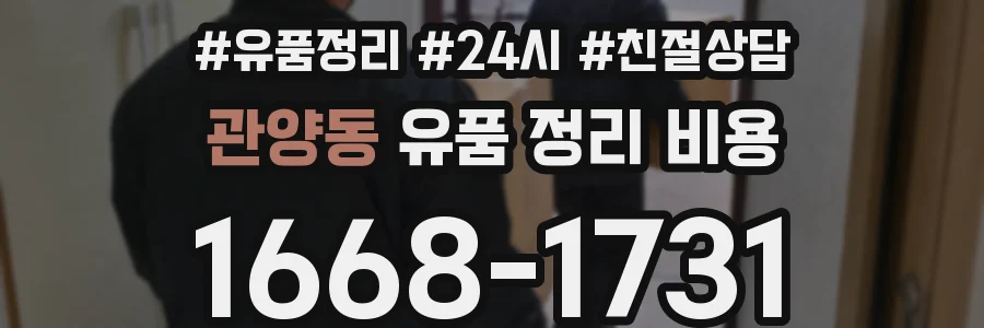 관양동 유품 정리 비용