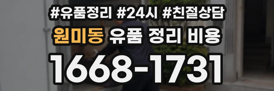 원미동 유품 정리 비용