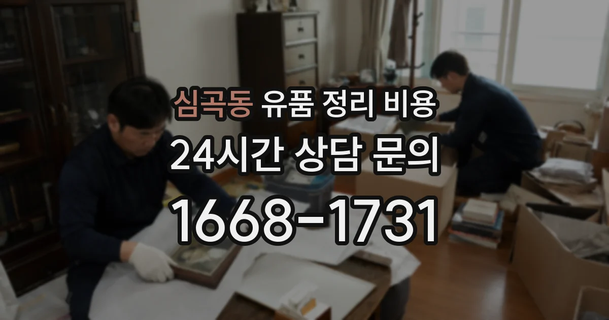 심곡동 유품 정리 비용