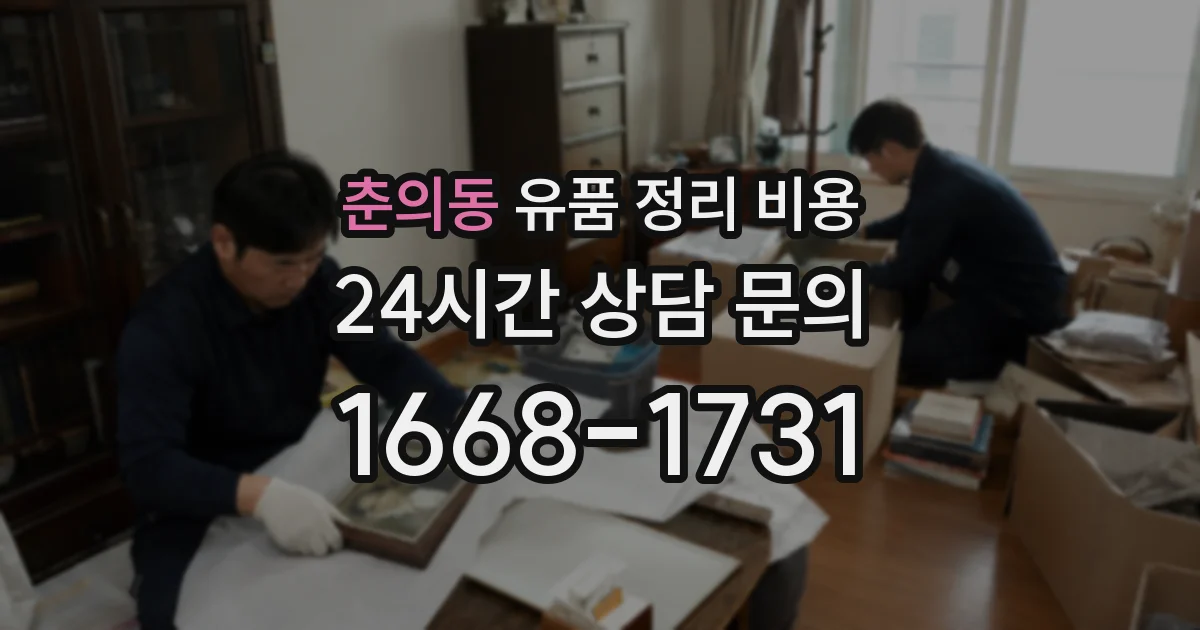 춘의동 유품 정리 비용