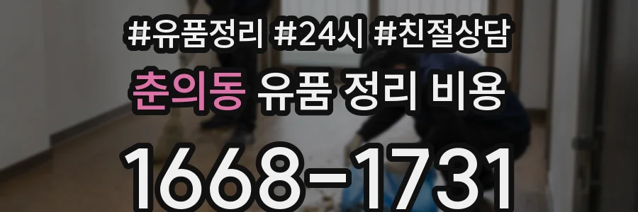 춘의동 유품 정리 비용