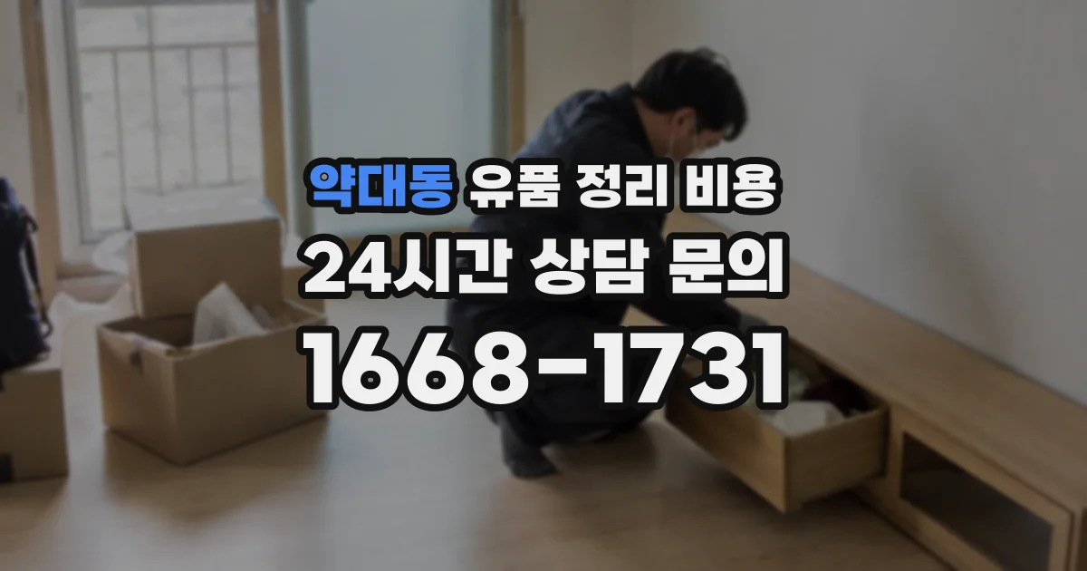 약대동 유품 정리 비용