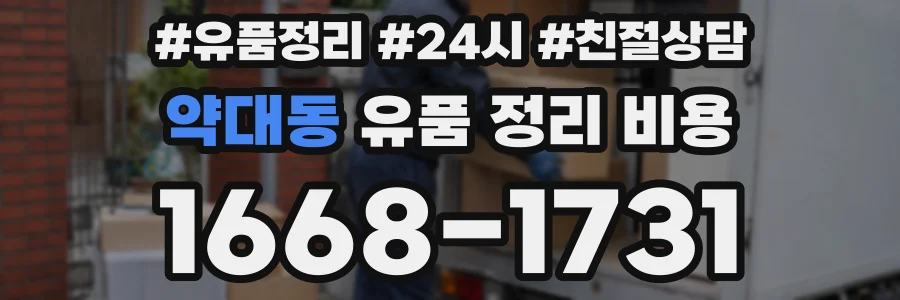약대동 유품 정리 비용
