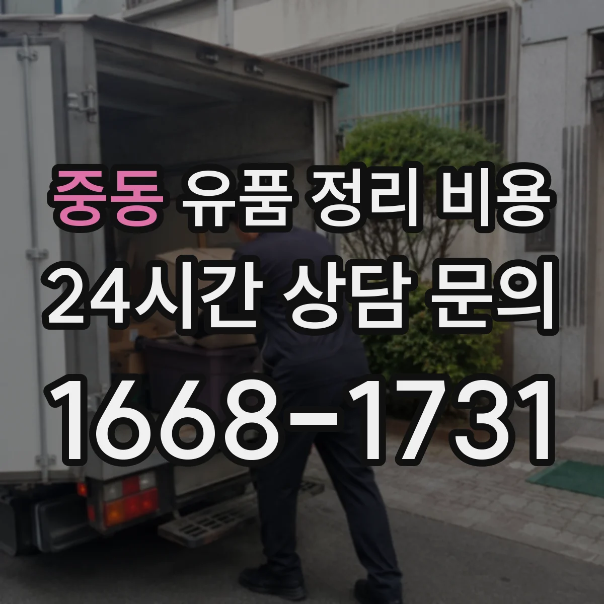 중동 유품 정리 비용 폐기 범위에 따라 가구 의류 비용 달라져
