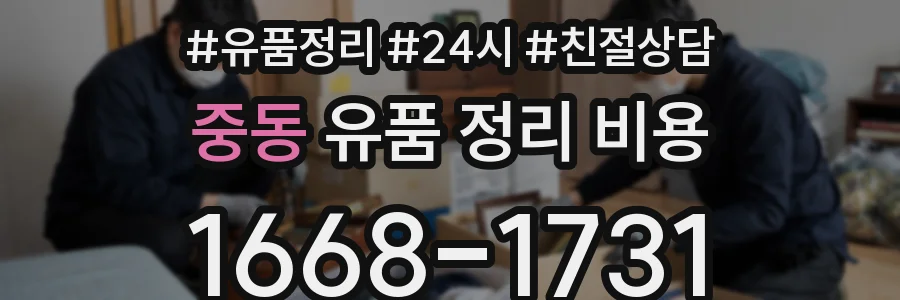 중동 유품 정리 비용