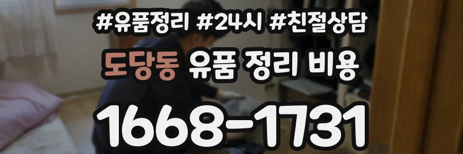 도당동 유품 정리 비용
