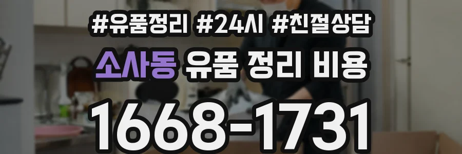 소사동 유품 정리 비용