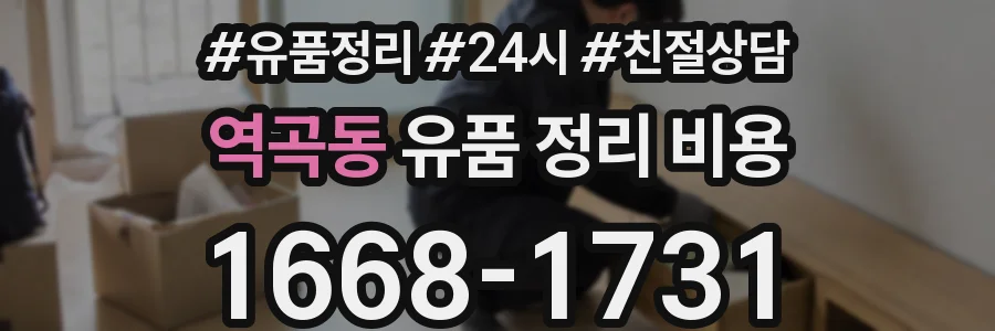 역곡동 유품 정리 비용