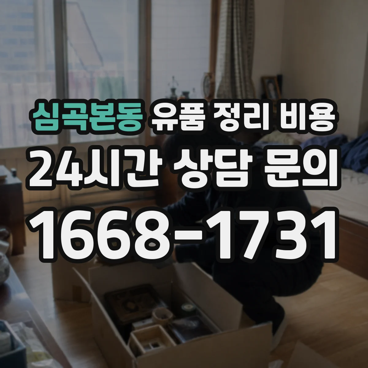 심곡본동 유품 정리 비용 원룸 짐 분량에 따른 처리 단가