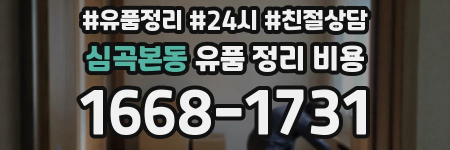 심곡본동 유품 정리 비용