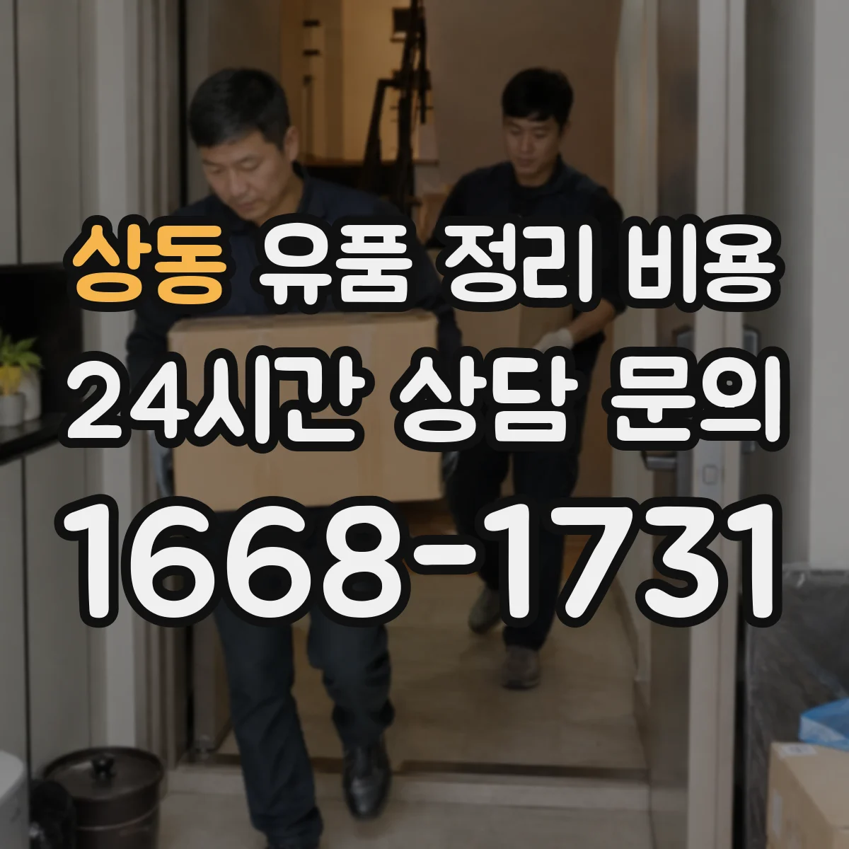 상동 유품 정리 비용