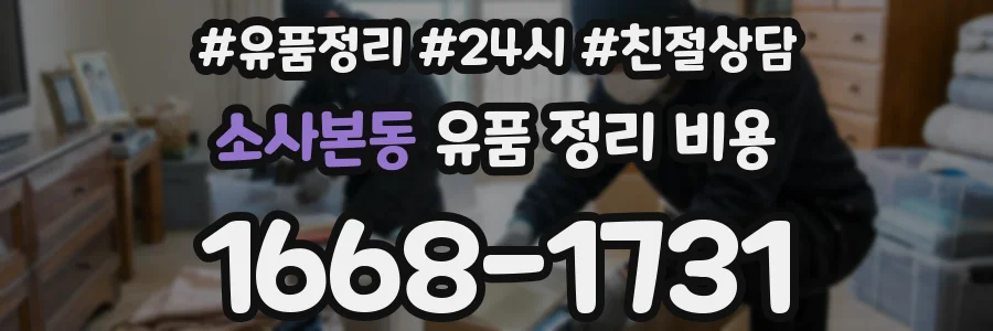 소사본동 유품 정리 비용