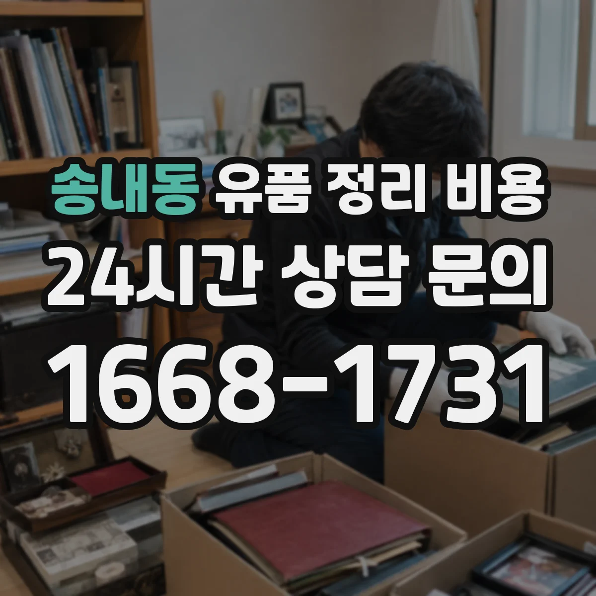 송내동 유품 정리 비용 산출에 포함되는 용품·소모품 비용