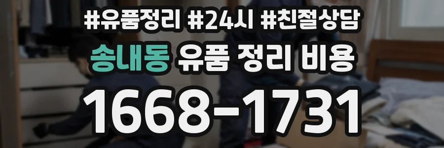 송내동 유품 정리 비용