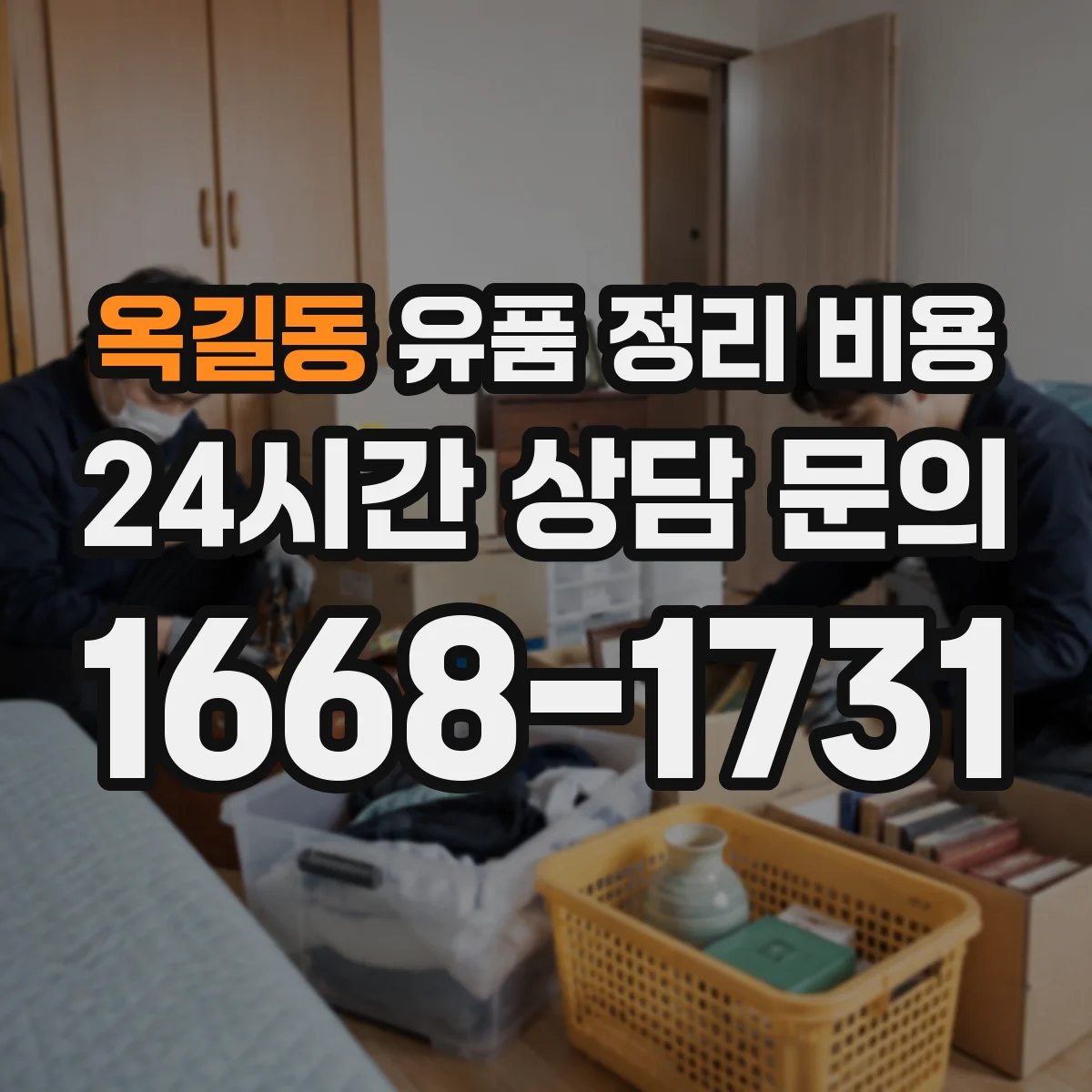 옥길동 유품 정리 비용 폐기물 처리비 포함 여부 견적서에서 확인