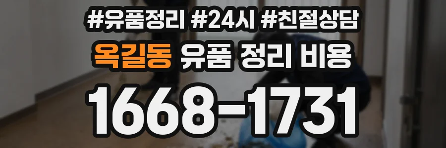 옥길동 유품 정리 비용