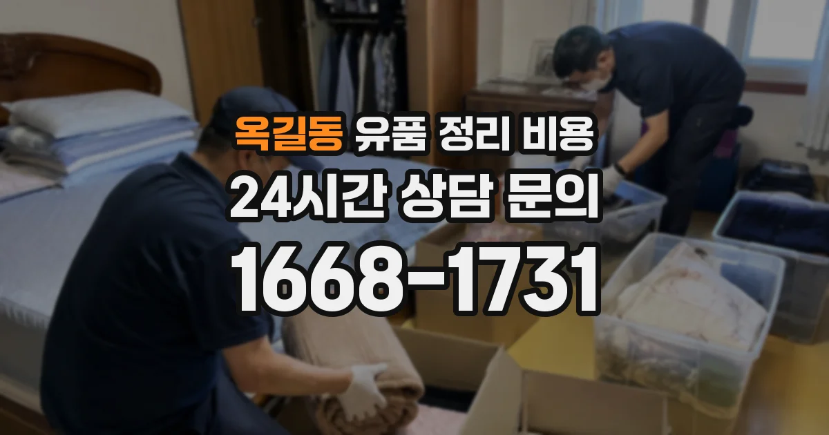 옥길동 유품 정리 비용