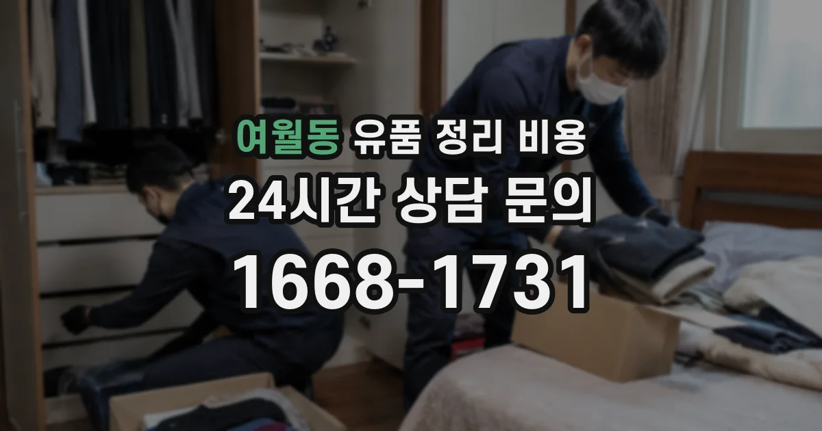 여월동 유품 정리 비용