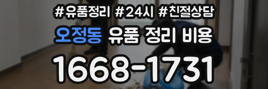 오정동 유품 정리 비용