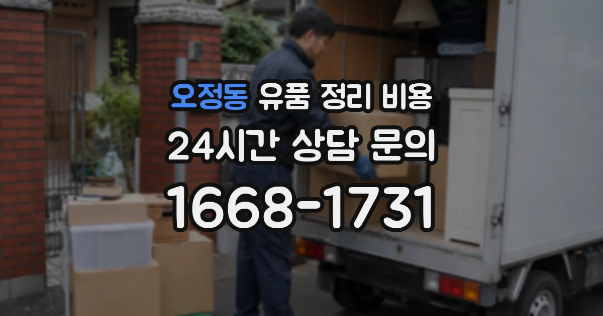 오정동 유품 정리 비용
