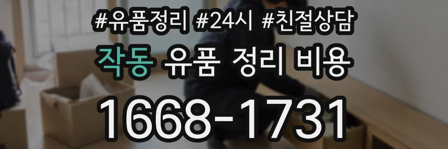 작동 유품 정리 비용