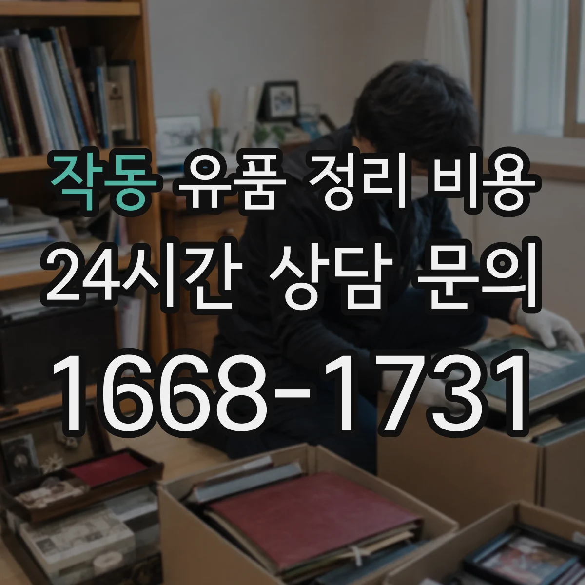 작동 유품 정리 비용