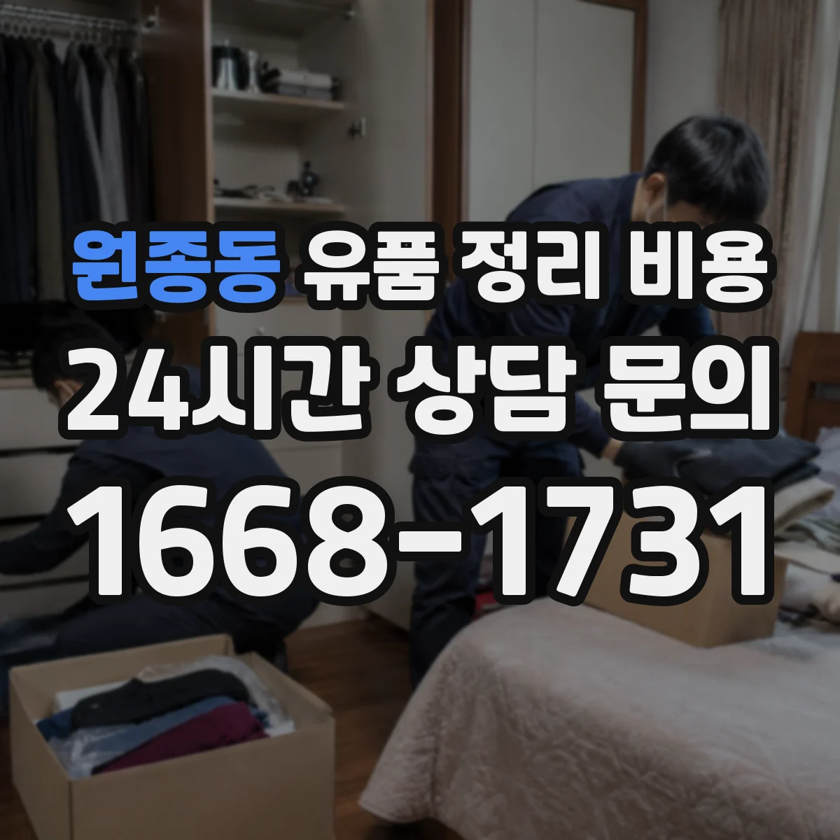 원종동 유품 정리 비용