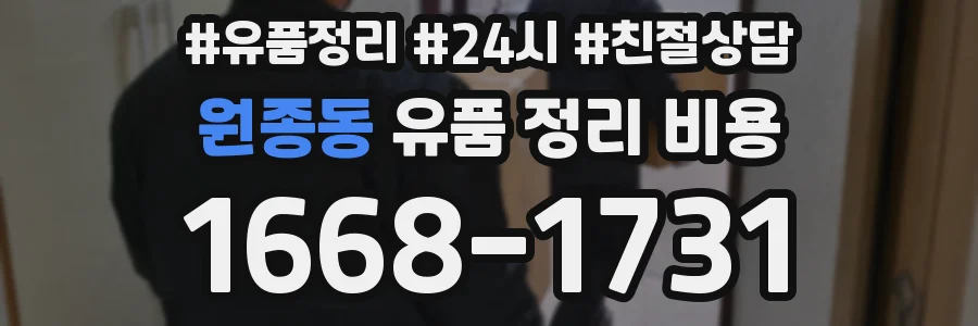 원종동 유품 정리 비용